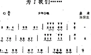 儿歌谱|为了我们 …… 作词:金本 作曲:张保生