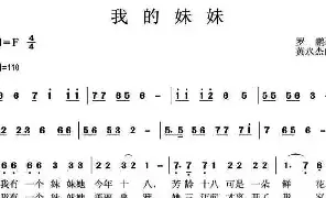 歌谱|我的妹妹 作词:罗鹏 作曲:黄永杰 演唱: