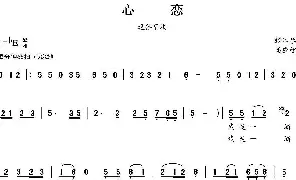 歌谱|心恋 作词:张江琴 作曲:高应智 演唱: