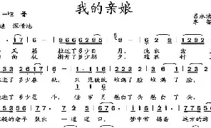 歌谱|我的亲娘 作词:吕永清 作曲:李智 演唱:
