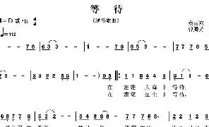 歌谱|等待 作词:蔡丽双 作曲:曾腾芳 演唱: