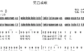 歌谱|笑已成歌 作词:李锋(不老锋) 作曲:李锋(不老锋) 演唱:
