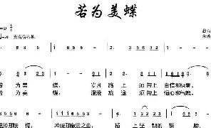 歌谱|若为美蝶 作词:悬石松 作曲:朱若武 演唱: