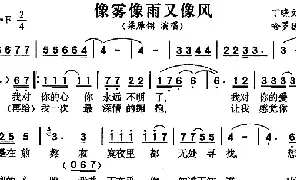 歌谱|像雾像雨又像风 作词:丁晓雯 作曲:哈罗德（K.Haloneh） 演唱:梁雁翎
