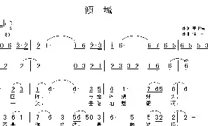 歌谱|倾城 作词:李卫强 作曲:佳林 演唱: