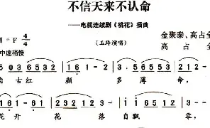 歌谱|不信天来不认名命 作词:金聚泰、高占全 作曲:高占全 演唱:玉玲