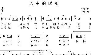 歌谱|风中的眼泪 作词:若惜 作曲:周兴平 演唱: