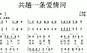 歌谱|共趟一条爱情河 作词:冷桂平 作曲:伍目连 演唱: