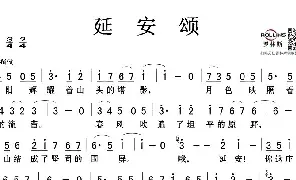 歌谱|延安颂 作词:莫耶 作曲:郑律成 演唱:郑律成