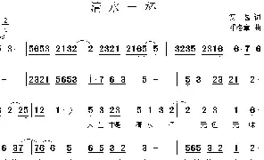 歌谱|清水一杯 作词:安逸 作曲:邓洛章 演唱: