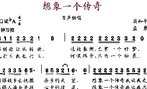 歌谱|想象一个传奇 作词:梁和平 作曲:孟勇 演唱: