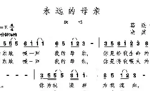 歌谱|永远的母亲 作词:葛逊 作曲:晓其 演唱: