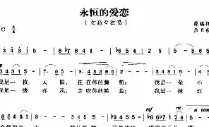 歌谱|永恒的爱恋 作词:薛锡祥 作曲:孟卫东 演唱:李双松
