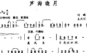 歌谱|卢沟晓月 作词:刘麟 作曲:王志信 演唱: