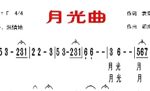 歌谱|月光曲 作词:袁海鸿 作曲:胡袁萍 演唱:雪飞梅舞