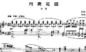 歌谱|月亮花园 作词:阮晓星 作曲:朱新华 演唱: