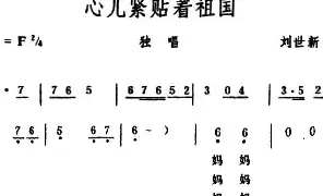 歌谱|心儿紧贴着祖国 作词:刘世新 作曲:生茂 演唱: