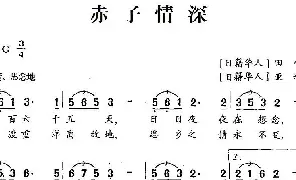 歌谱|赤子情深 作词:[日籍华人]田伟 作曲:[日籍华人]亚辉 演唱: