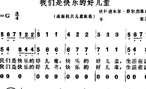 外国乐谱|我们是快乐的好儿童(南斯拉夫) 李坚译配 伏拉低米尔·乔尔杰维奇