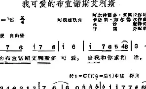 外国乐谱|我可爱的布宜诺斯艾利斯(阿根廷) 张沙鹰译词 谷建芬配歌