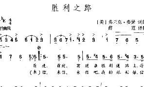 外国乐谱|胜利之路(美国) 弗兰克·娄瑟 弗兰克·娄瑟