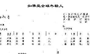 外国乐谱|67如果是全球年轻人(俄罗斯) 叶·多尔玛托夫斯基 瓦·索洛维约夫-谢多