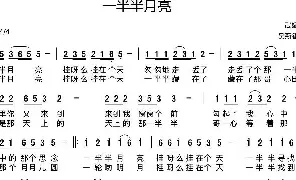 [民歌谱]一半半月亮 武斌 吴新德