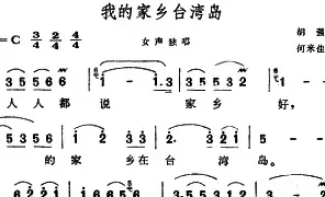[民歌谱]我的家乡台湾岛 胡强 何米佳