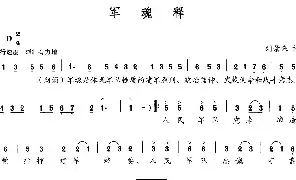 [民歌谱]军魂释 刘景来 刘景来
