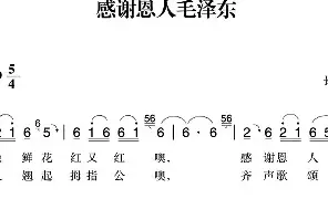 [民歌谱]赣南闽西红色歌曲：感谢恩人毛泽东 长汀民歌