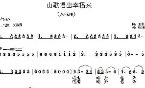 [民歌谱]山歌唱出幸福来 王志贵 张国彦