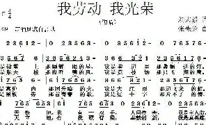 [民歌谱]我劳动 我光荣 刘志毅 张朱论