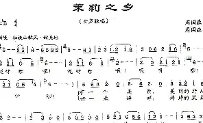 [民歌谱]茉莉之乡 周国森 周国森