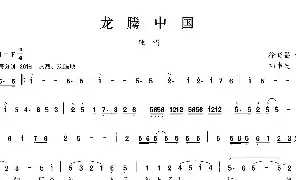 [民歌谱]龙腾中国 徐昭昌 刘书先