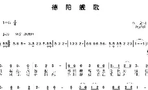 [民歌谱]德阳舰歌 李一泉 于珂群