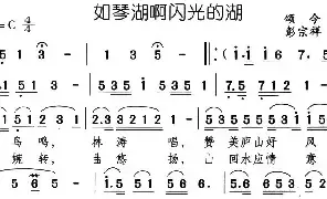 [民歌谱]如琴湖啊闪光的湖 颂今 彭忠祥 张也