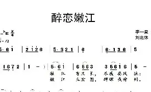 [民歌谱]醉恋嫩江 李一泉 刘北休