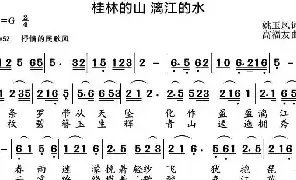 [民歌谱]桂林的山 漓江的水 姚玉凤 高福友