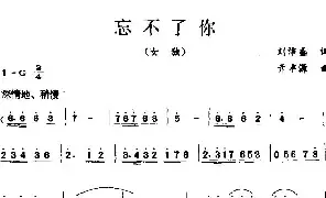 [民歌谱]忘不了你 刘沛盛 亓丰源
