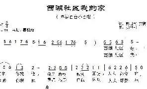 [民歌谱]西湖社区我的家 彭世彬 艾梅 彭世彬 幸福百合
