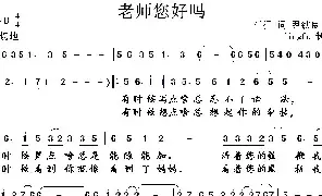 [民歌谱]老师您好吗 车行 尹铁良