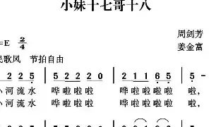 [民歌谱]小妹十七哥十八 周剑芳 姜金富