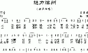 [民歌谱]魅力滨州 王月旺 孙涛