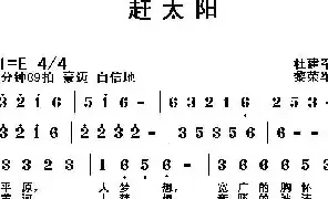 [民歌谱]赶太阳 杜建军 黎荣军