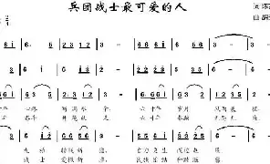 [民歌谱]兵团战士最可爱的人 陈吉桂 胡玉昌