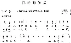 [民歌谱]你的那颗星 石顺义 李一丁