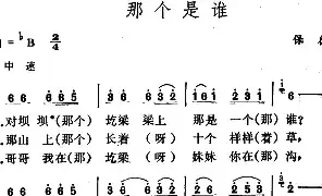 [民歌谱]那个是谁 山西保德民歌