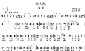 [民歌谱]美人醉 张效密 王音宣