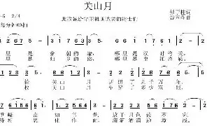 [民歌谱]关山月 彭子柱 谷章萍