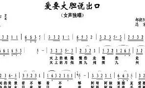 [民歌谱]爱要大胆说出口 郝朝阳 远方
